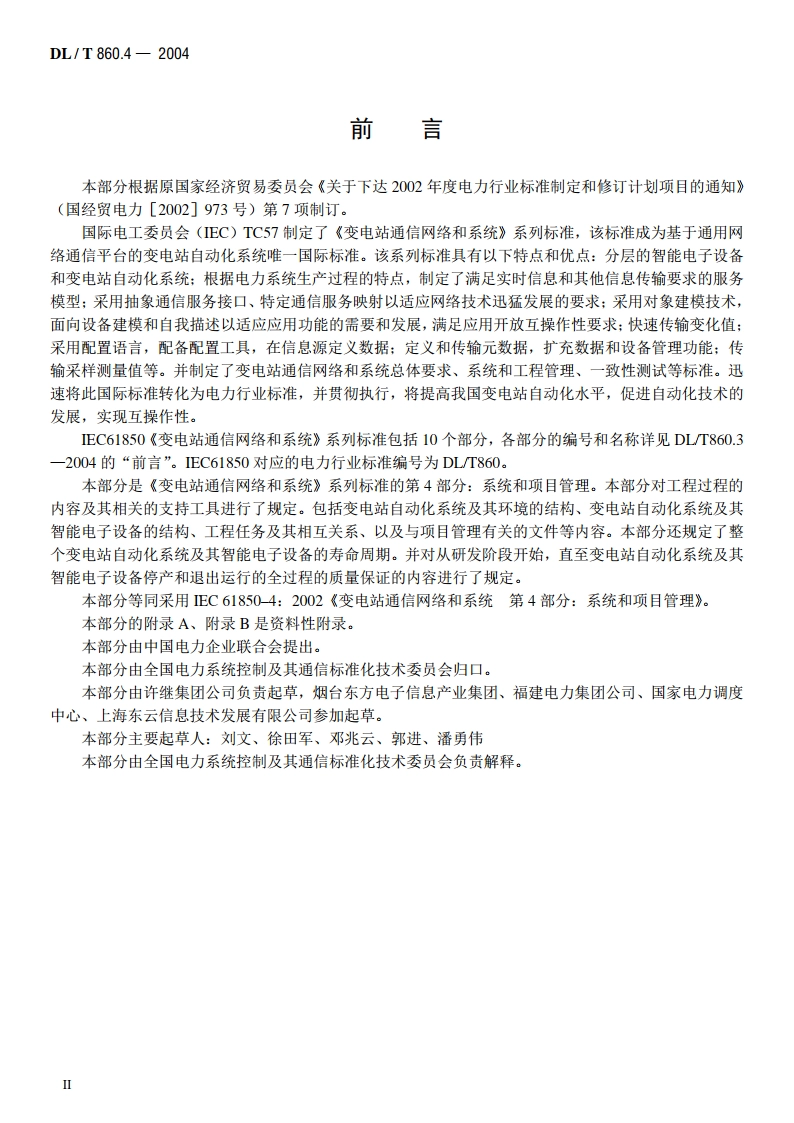 变电站通信网络和系统 第4部分：系统和项目管理 DLT 860.4-2004.pdf_第3页