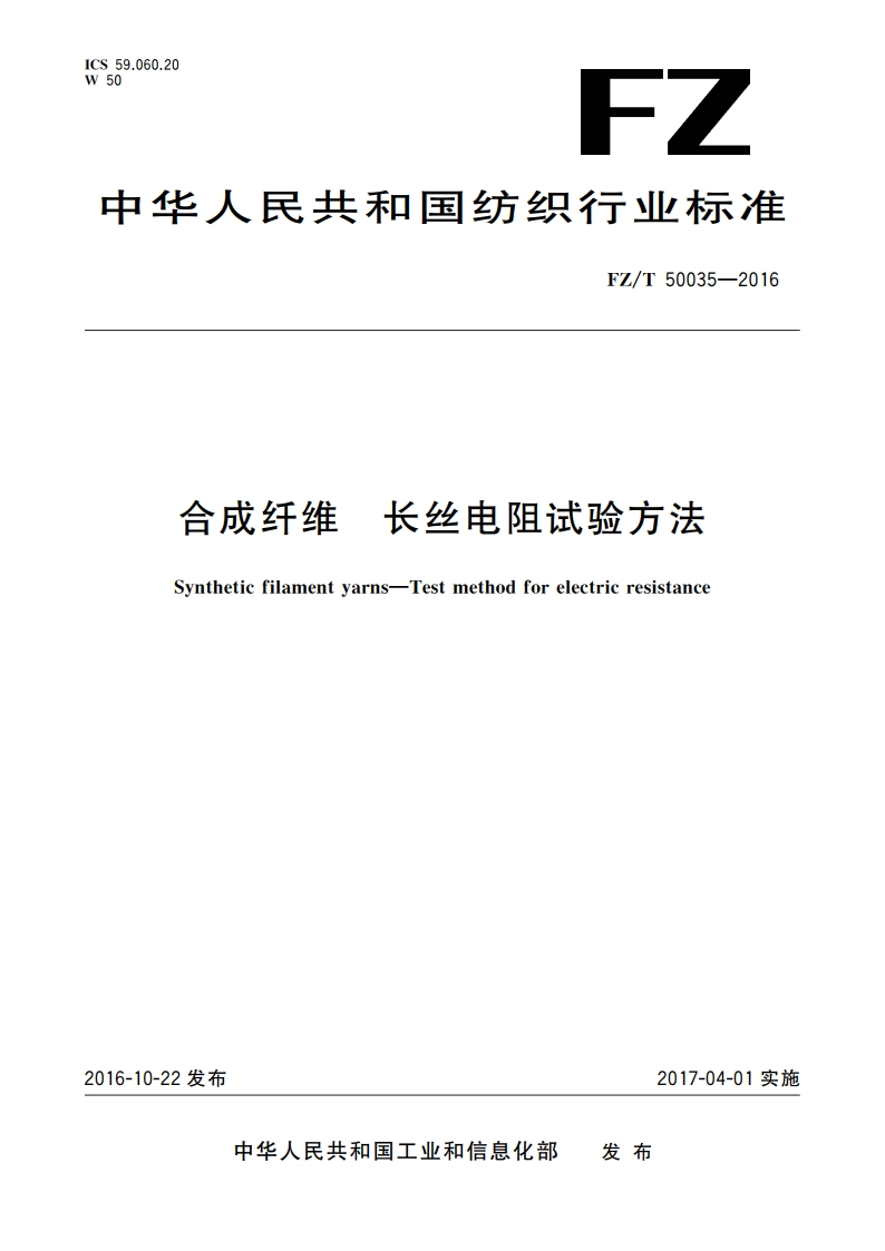 合成纤维 长丝电阻试验方法 FZT 50035-2016.pdf_第1页