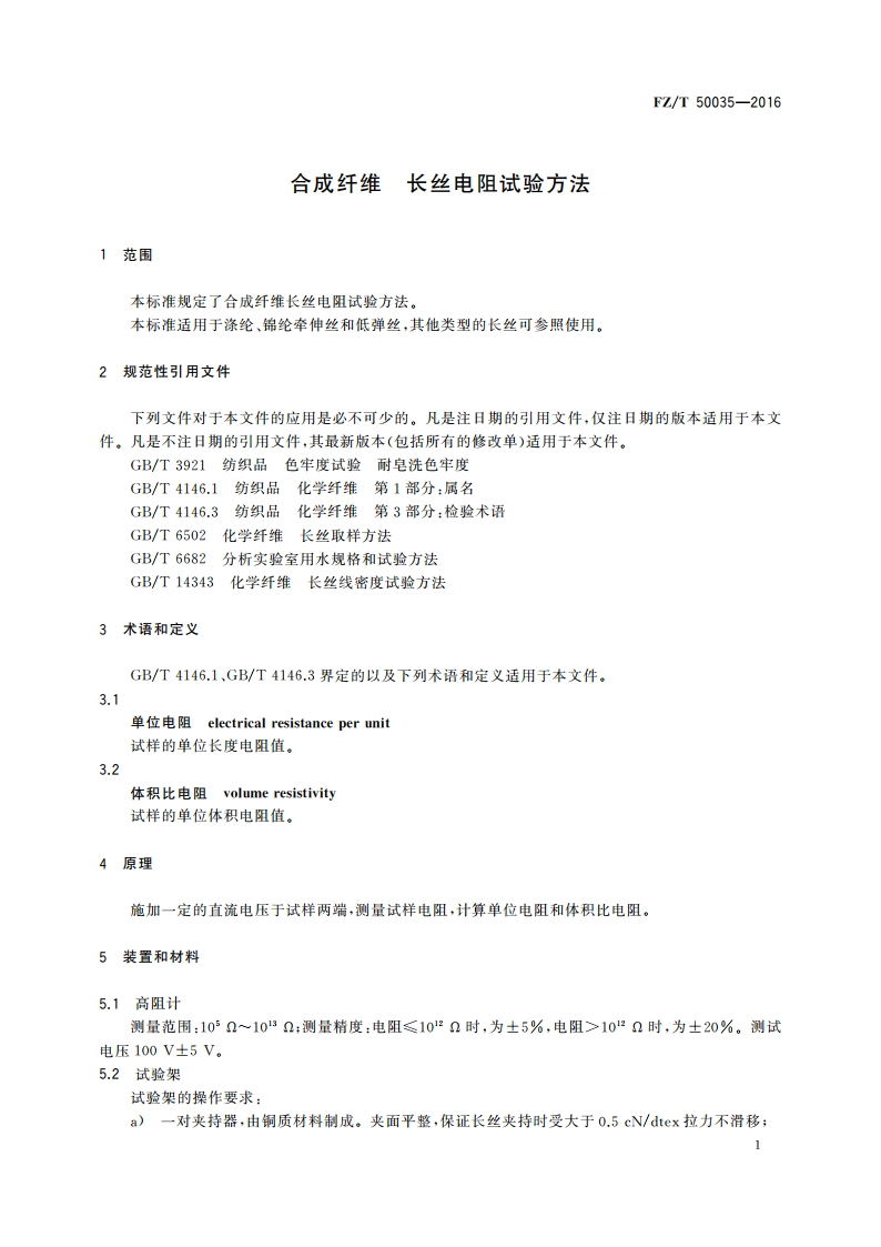 合成纤维 长丝电阻试验方法 FZT 50035-2016.pdf_第3页