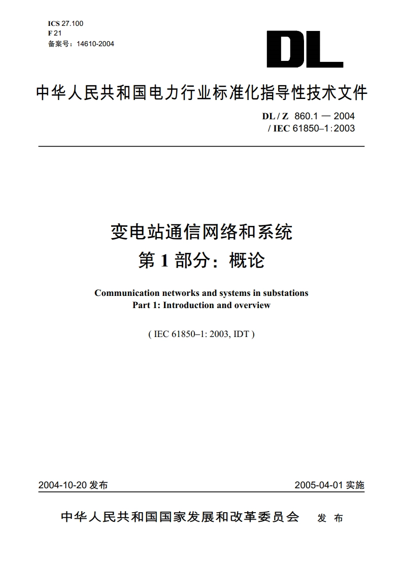 变电站通信网络和系统 第1部分：概论 DLZ 860.1-2004.pdf_第1页