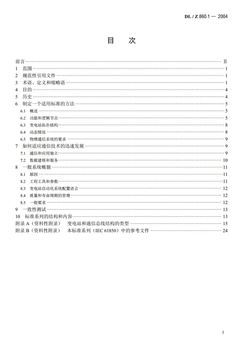 变电站通信网络和系统 第1部分：概论 DLZ 860.1-2004.pdf_第2页