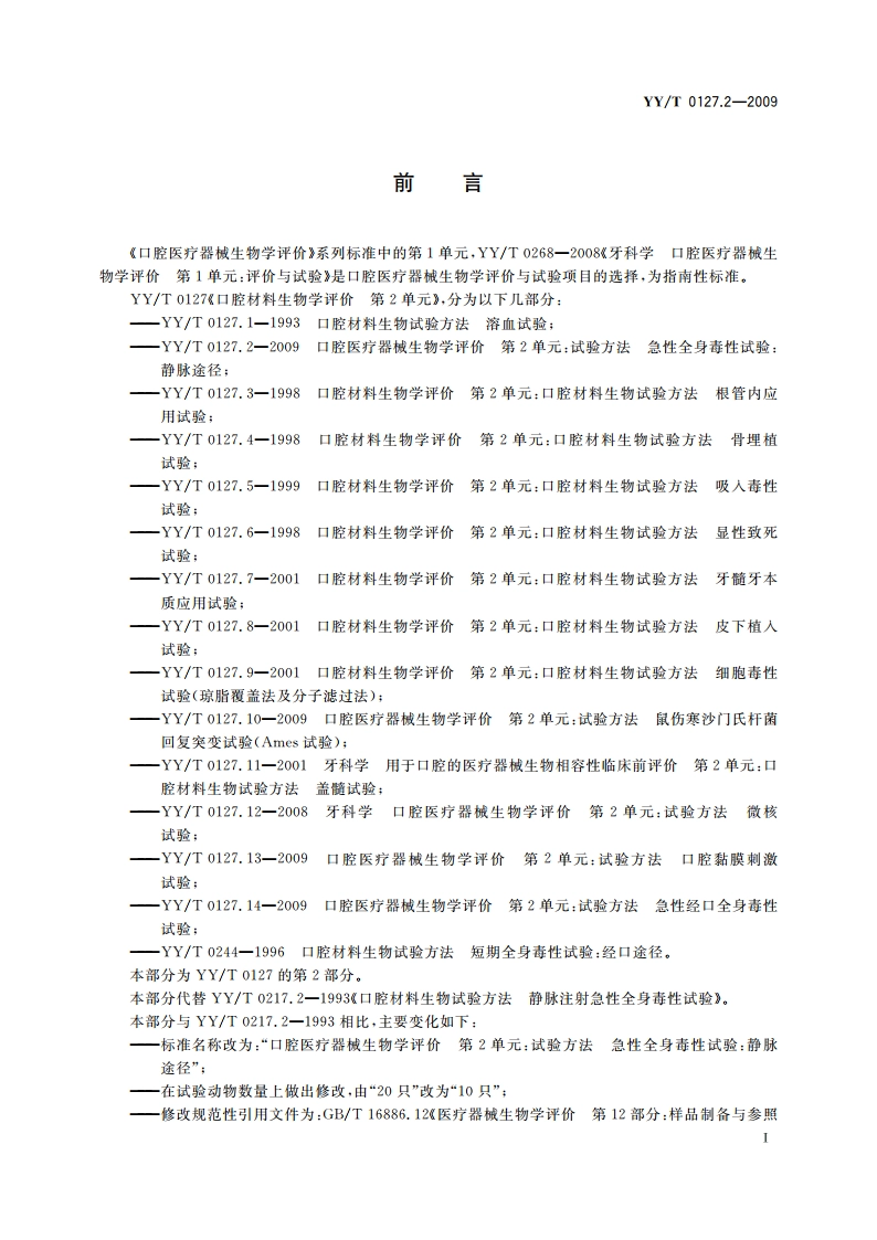 口腔医疗器械生物学评价 第2单元：试验方法 急性全身毒性试验：静脉途径 YYT 0127.2-2009.pdf_第2页