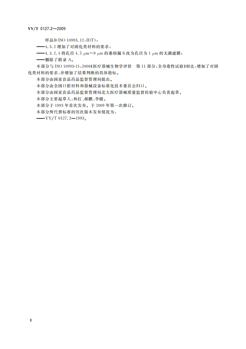 口腔医疗器械生物学评价 第2单元：试验方法 急性全身毒性试验：静脉途径 YYT 0127.2-2009.pdf_第3页