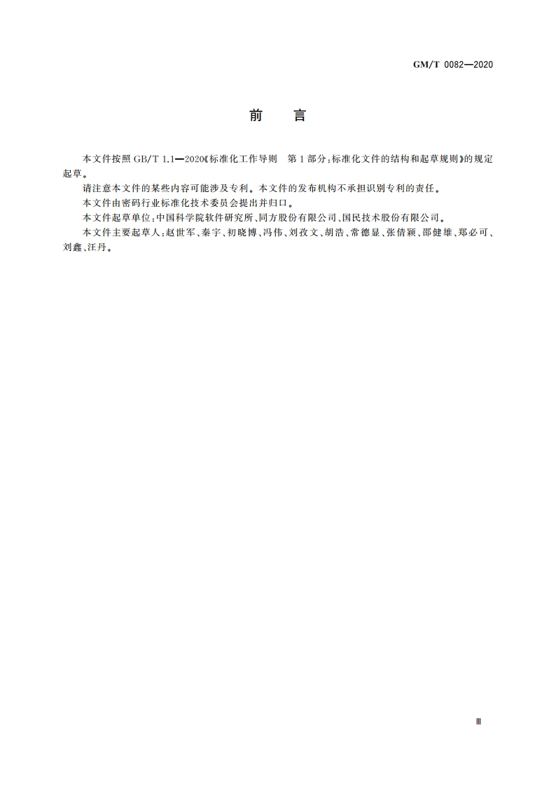 可信密码模块保护轮廓 GMT 0082-2020.pdf_第3页