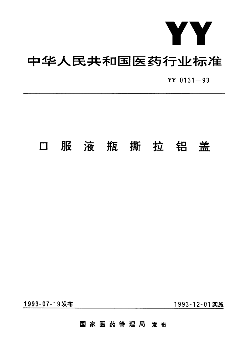 口服液瓶撕拉铝盖 YY 0131-1993.pdf_第1页