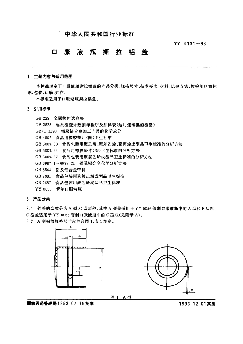 口服液瓶撕拉铝盖 YY 0131-1993.pdf_第2页