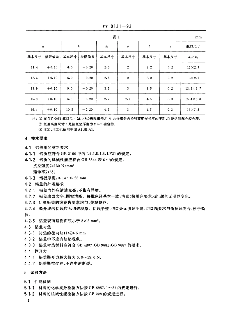 口服液瓶撕拉铝盖 YY 0131-1993.pdf_第3页