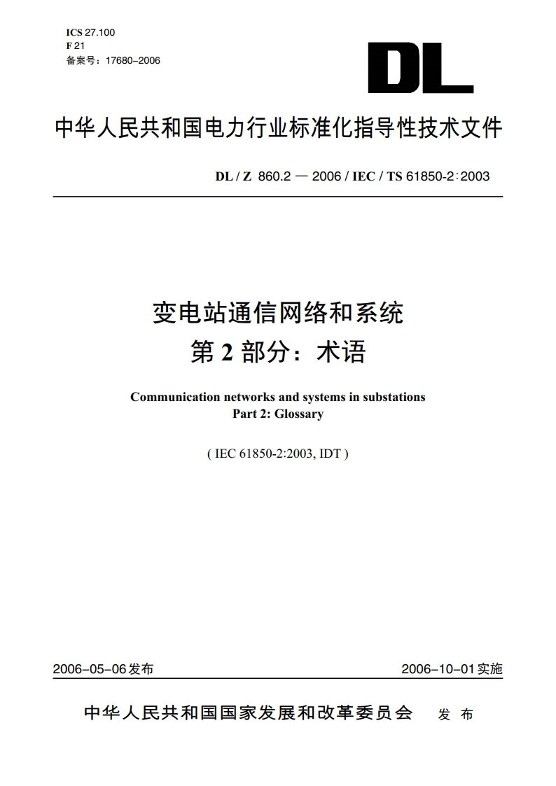 变电站通信网络和系统 第2部分：术语 DLZ 860.2-2006.pdf_第1页