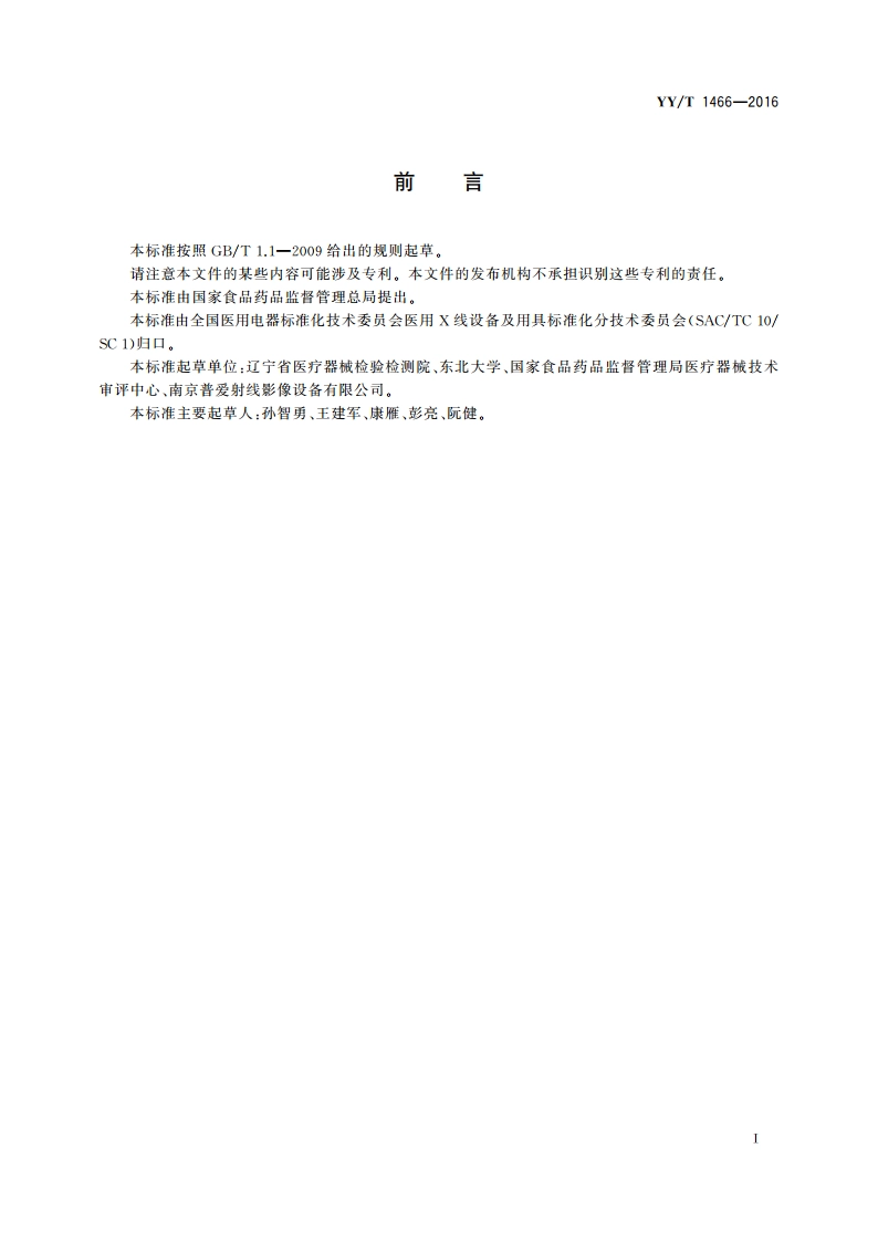 口腔X射线数字化体层摄影设备 骨密度测定评价方法 YYT 1466-2016.pdf_第2页