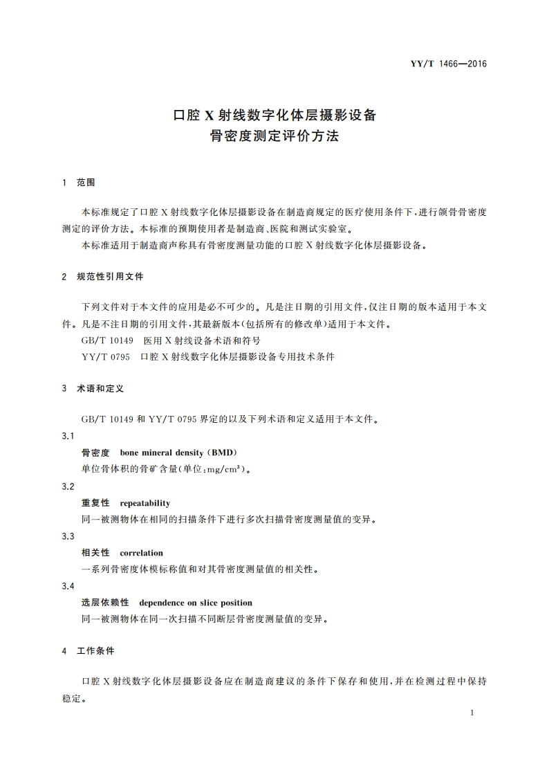 口腔X射线数字化体层摄影设备 骨密度测定评价方法 YYT 1466-2016.pdf_第3页