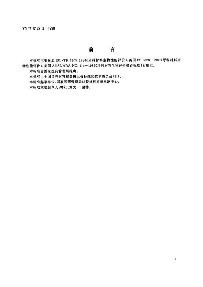 口腔材料生物学评价第2单元口腔材料生物试验方法根管内应用试验 YYT 0127.3-1998.pdf_第2页