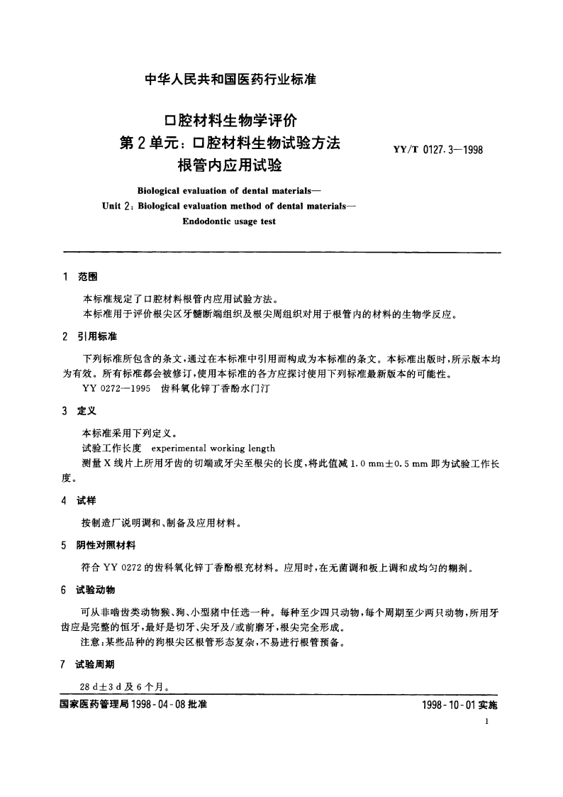 口腔材料生物学评价第2单元口腔材料生物试验方法根管内应用试验 YYT 0127.3-1998.pdf_第3页