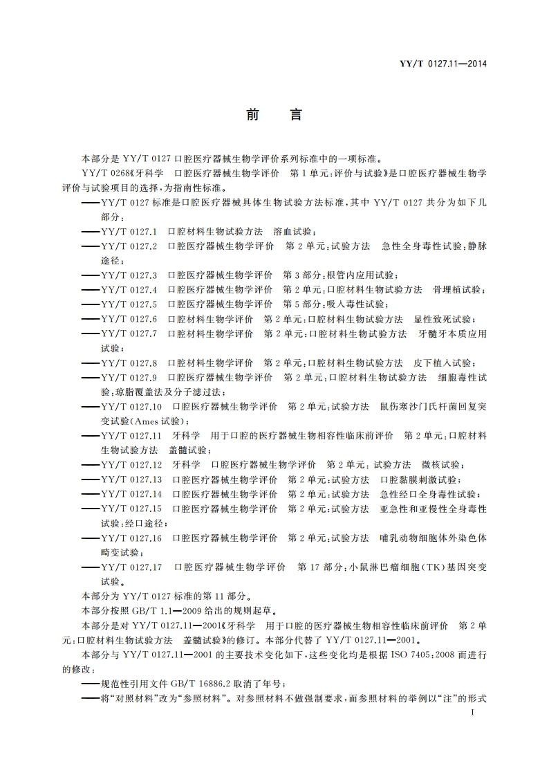口腔医疗器械生物学评价 第11部分：盖髓试验 YYT 0127.11-2014.pdf_第2页
