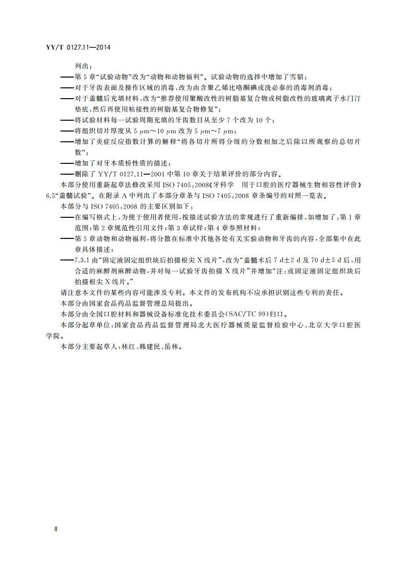 口腔医疗器械生物学评价 第11部分：盖髓试验 YYT 0127.11-2014.pdf_第3页