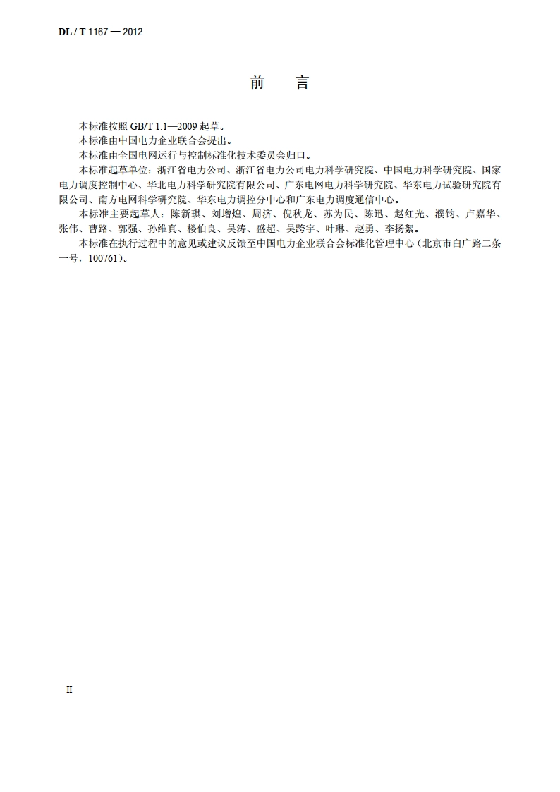 同步发电机励磁系统建模导则 DLT 1167-2012.pdf_第3页