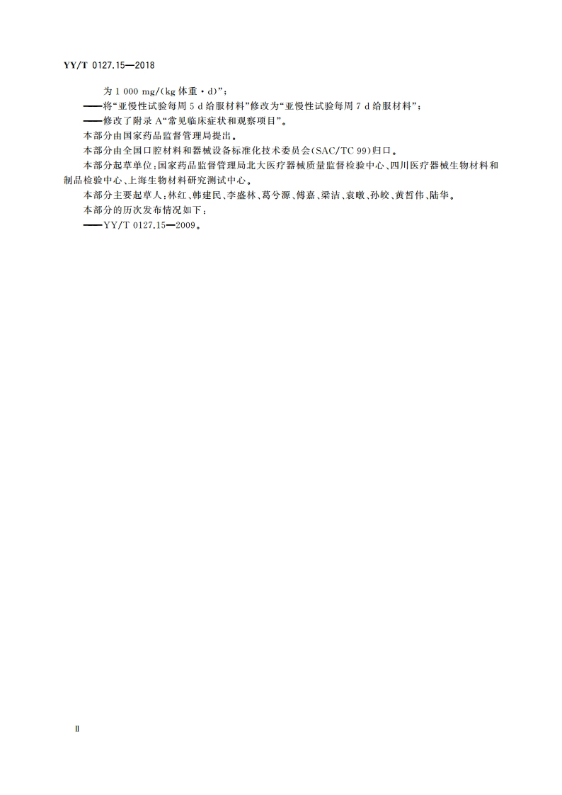 口腔医疗器械生物学评价 第15部分：亚急性和亚慢性全身毒性试验：经口途径 YYT 0127.15-2018.pdf_第3页