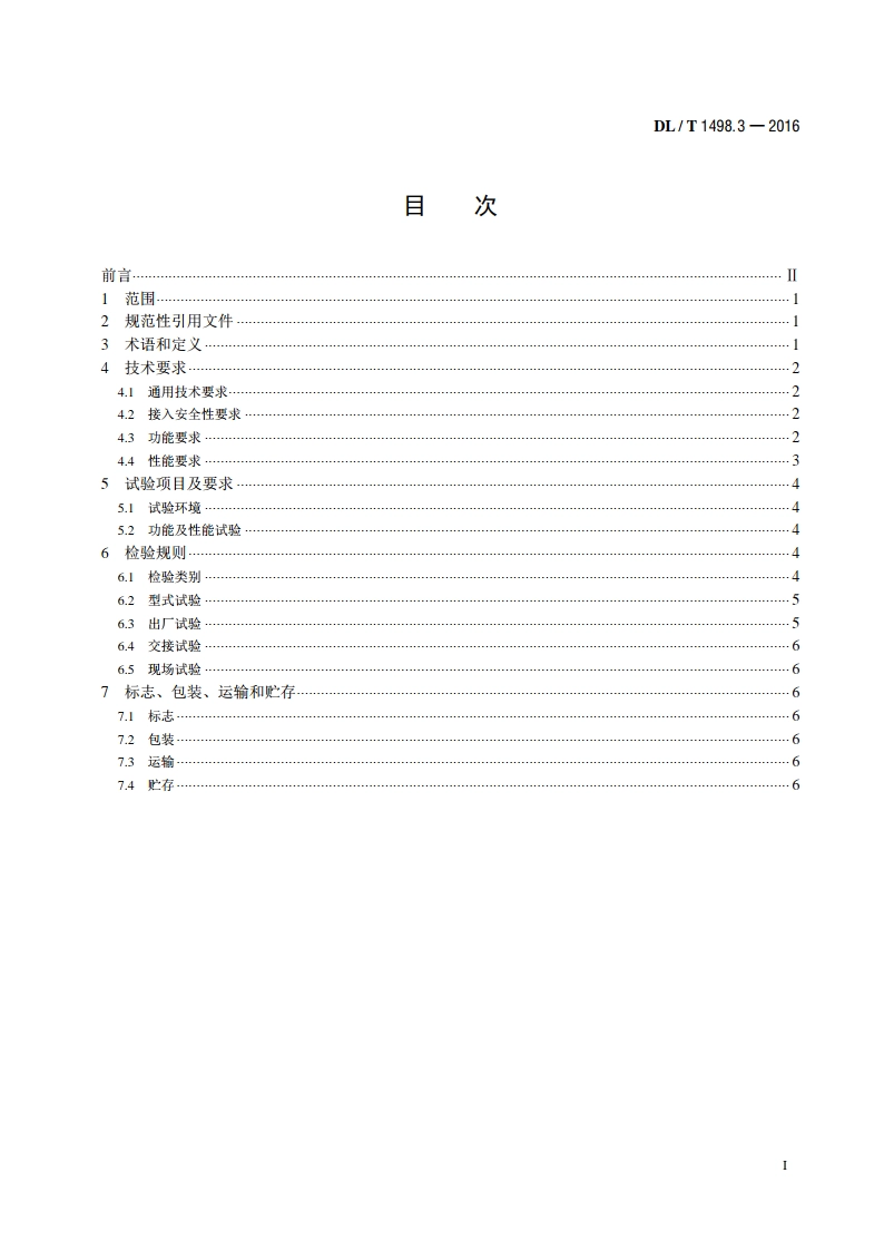 变电设备在线监测装置技术规范 第3部分：电容型设备及金属氧化物 避雷器绝缘在线监测装置 DLT 1498.3-2016.pdf_第2页