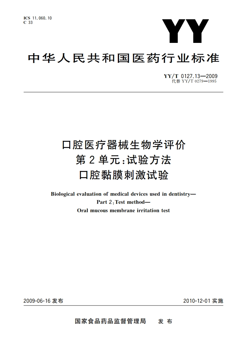 口腔医疗器械生物学评价 第2单元：试验方法 口腔黏膜刺激试验 YYT 0127.13-2009.pdf_第1页