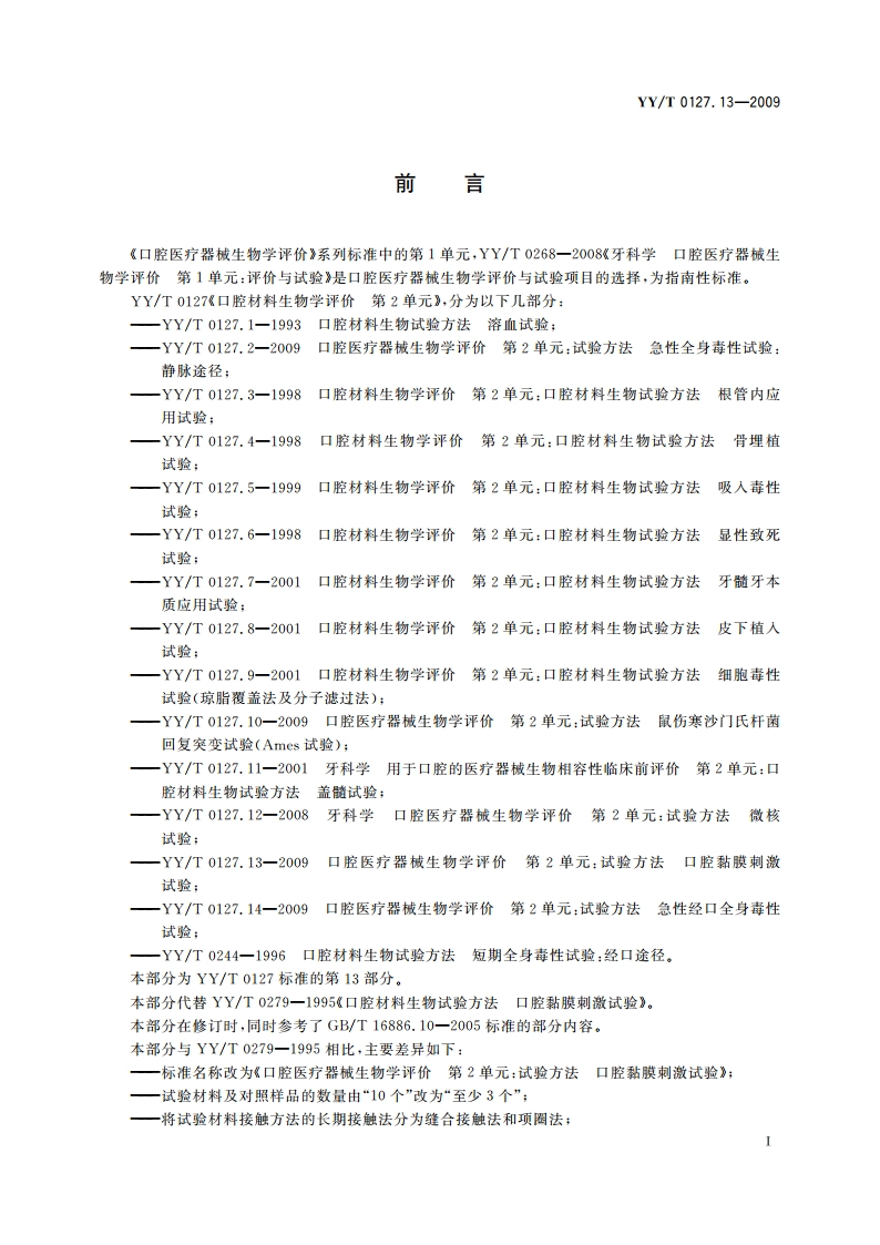 口腔医疗器械生物学评价 第2单元：试验方法 口腔黏膜刺激试验 YYT 0127.13-2009.pdf_第3页
