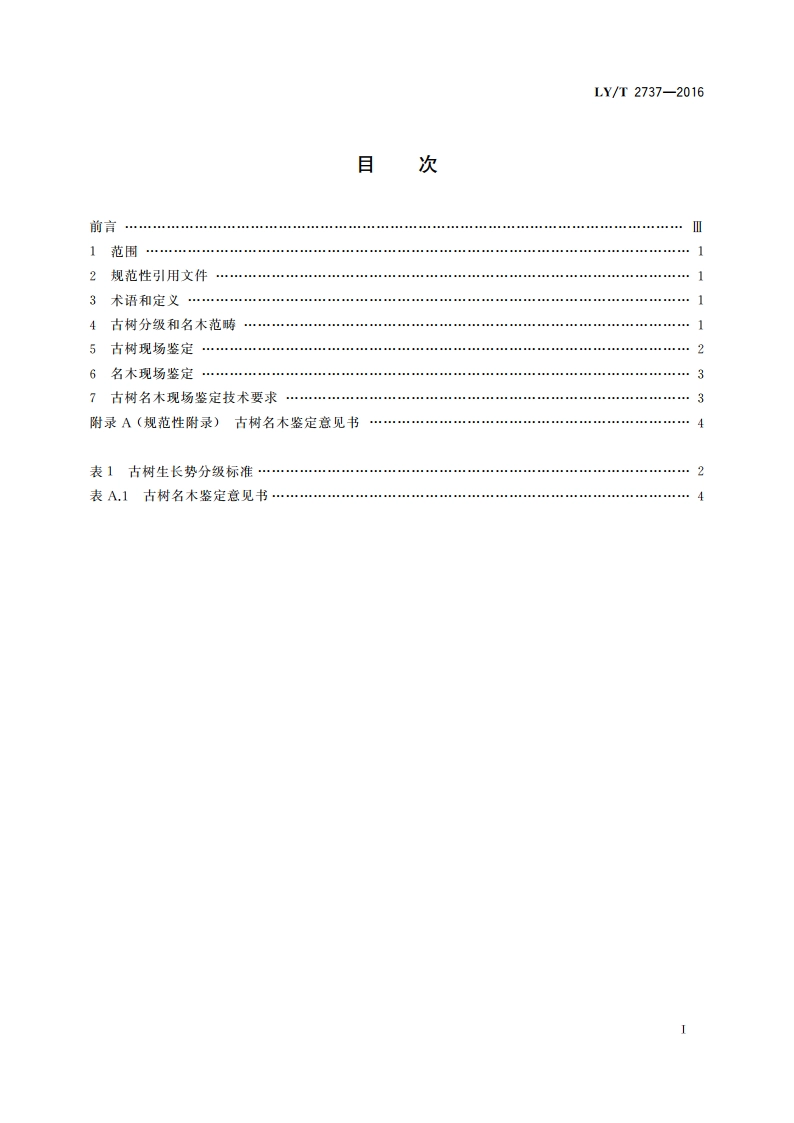 古树名木鉴定规范 LYT 2737-2016.pdf_第2页