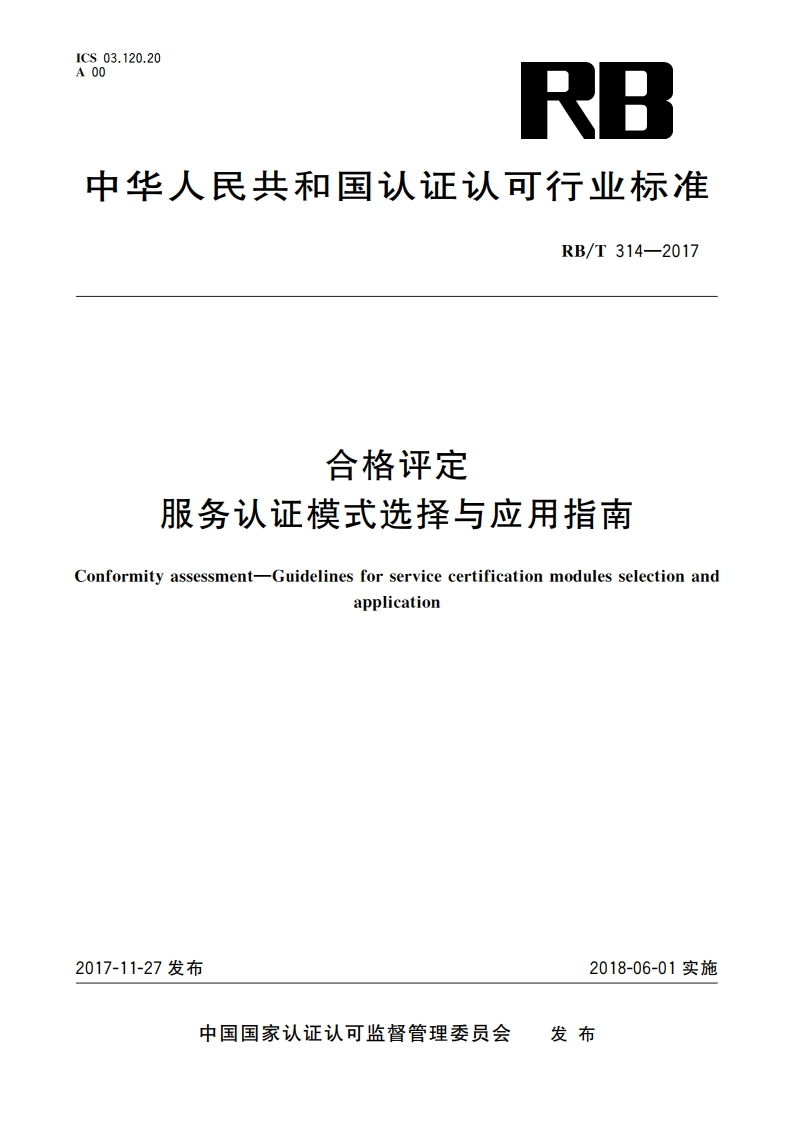 合格评定 服务认证模式选择与应用指南 RBT 314-2017.pdf_第1页