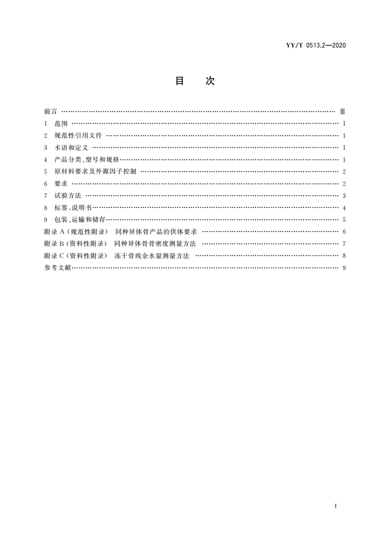 同种异体修复材料 第2部分：深低温冷冻骨和冷冻干燥骨 YYT 0513.2-2020.pdf_第2页