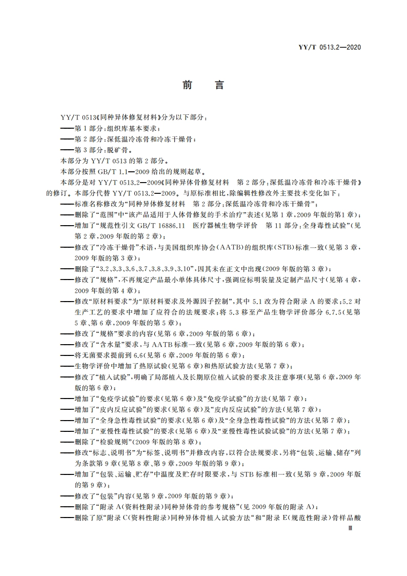 同种异体修复材料 第2部分：深低温冷冻骨和冷冻干燥骨 YYT 0513.2-2020.pdf_第3页