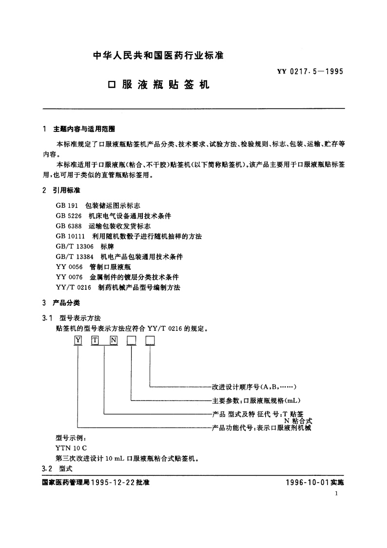 口服液瓶贴签机 YY 0217.5-1995.pdf_第2页