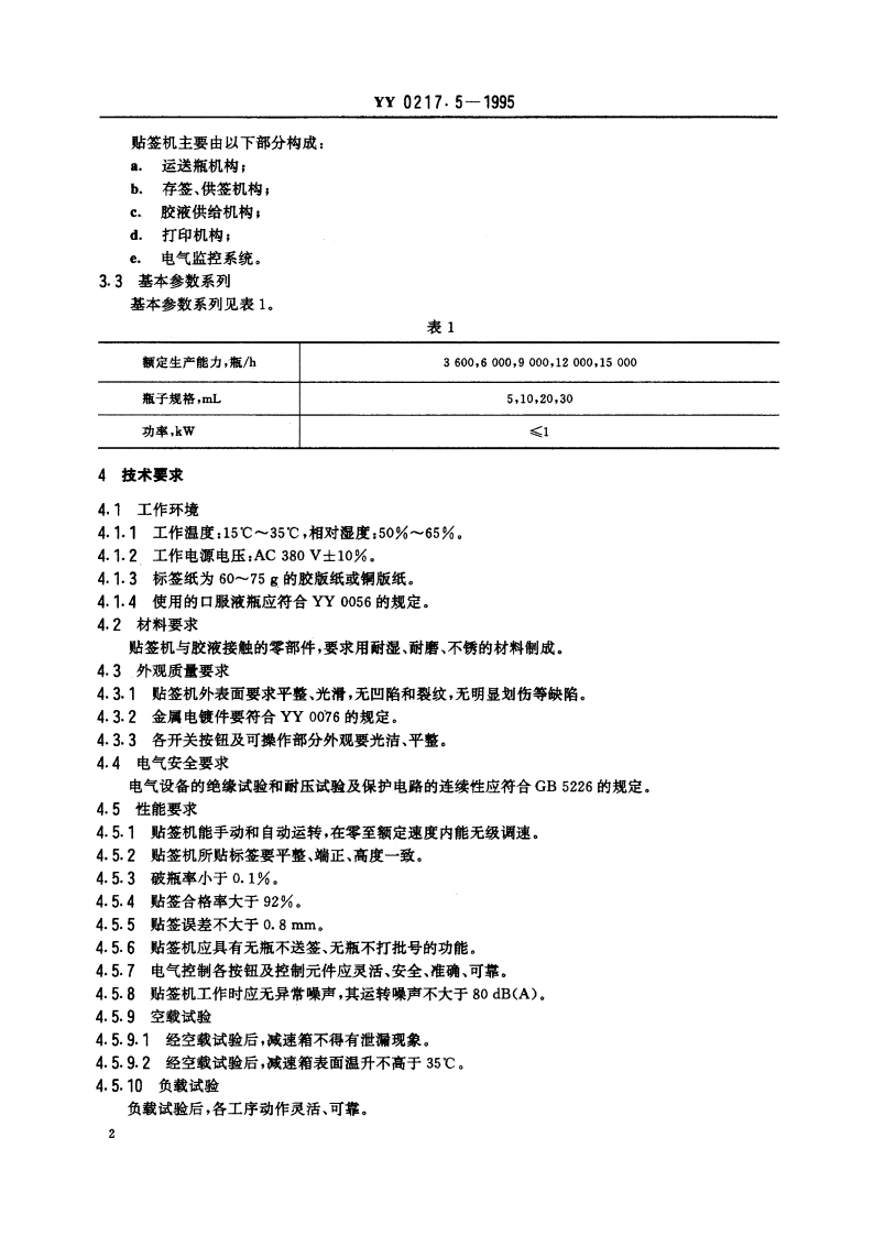 口服液瓶贴签机 YY 0217.5-1995.pdf_第3页
