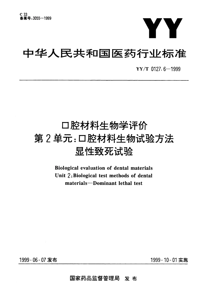 口腔材料生物学评价第2单元口腔材料生物试验方法显性致死试验 YYT 0127.6-1999.pdf_第1页
