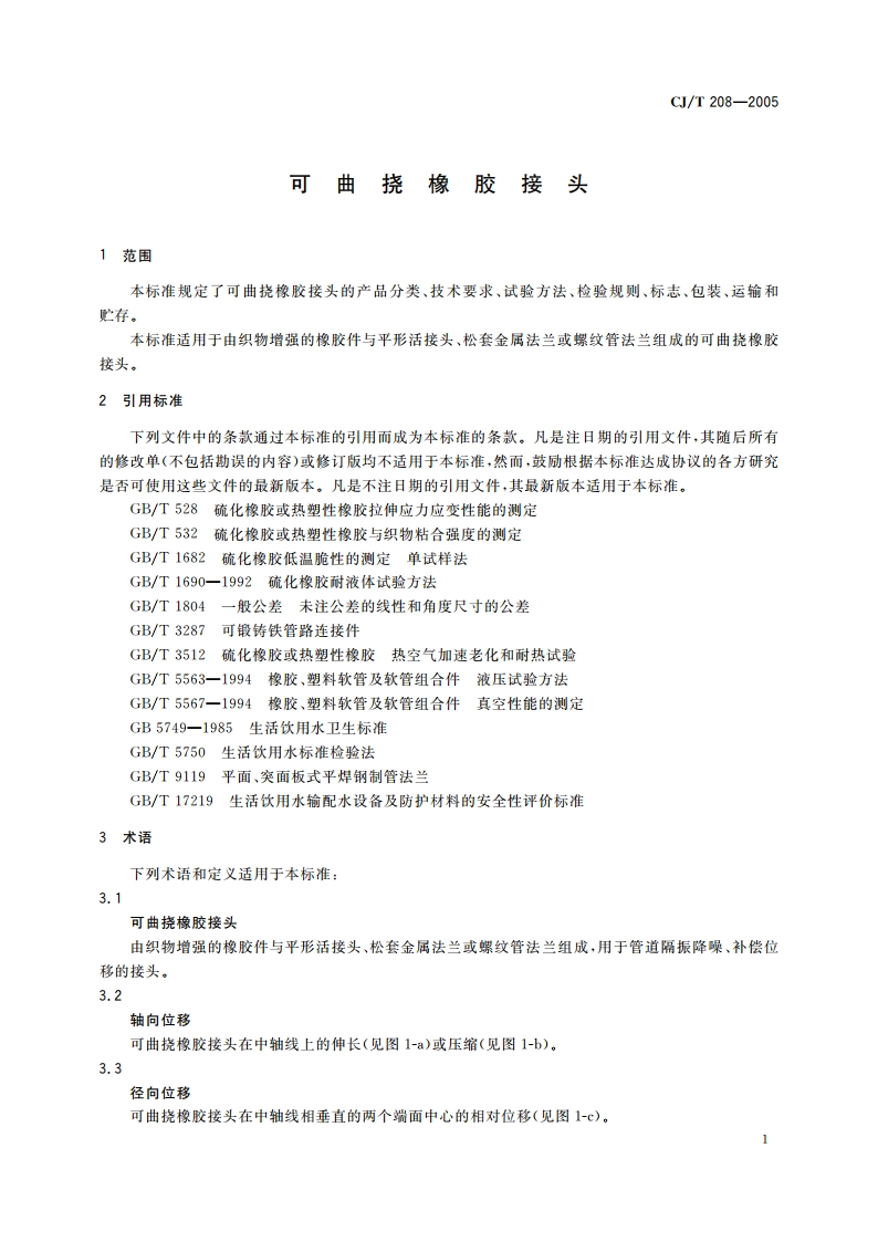 可曲挠橡胶接头 CJT 208-2005.pdf_第3页
