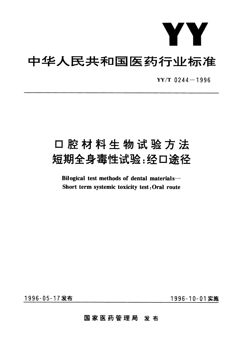 口腔材料生物试验方法短期全身毒性试验经口途径 YYT 0244-1996.pdf_第1页