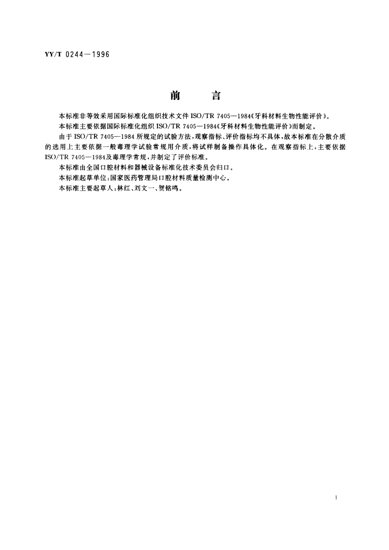 口腔材料生物试验方法短期全身毒性试验经口途径 YYT 0244-1996.pdf_第2页