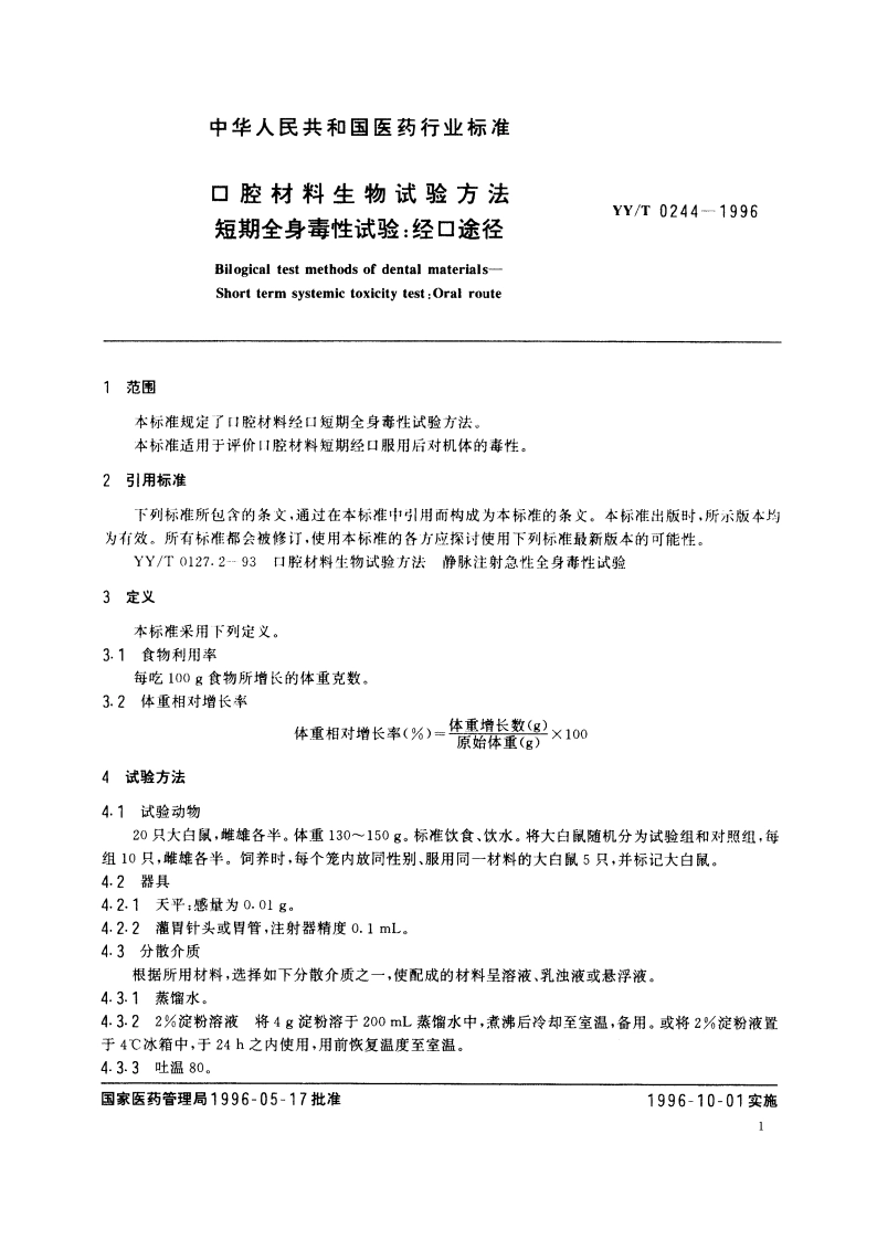 口腔材料生物试验方法短期全身毒性试验经口途径 YYT 0244-1996.pdf_第3页
