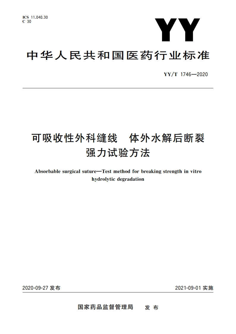 可吸收性外科缝线 体外水解后断裂强力试验方法 YYT 1746-2020.pdf_第1页