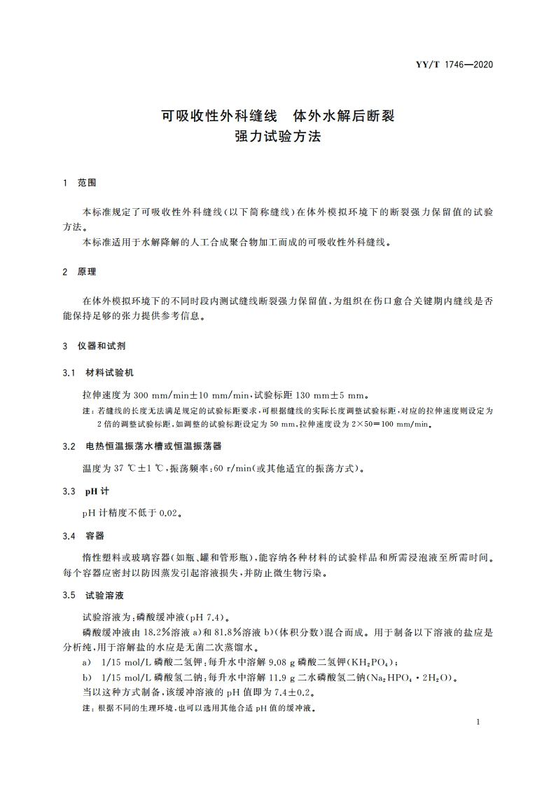 可吸收性外科缝线 体外水解后断裂强力试验方法 YYT 1746-2020.pdf_第3页