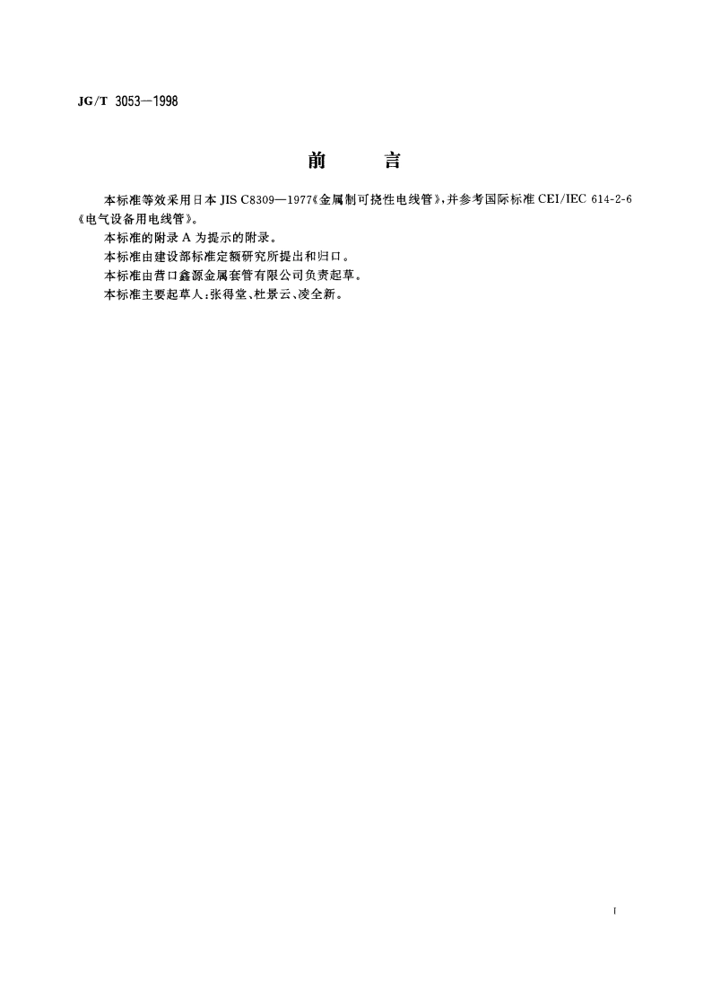 可挠金属电线保护套管 JGT 3053-1998.pdf_第3页