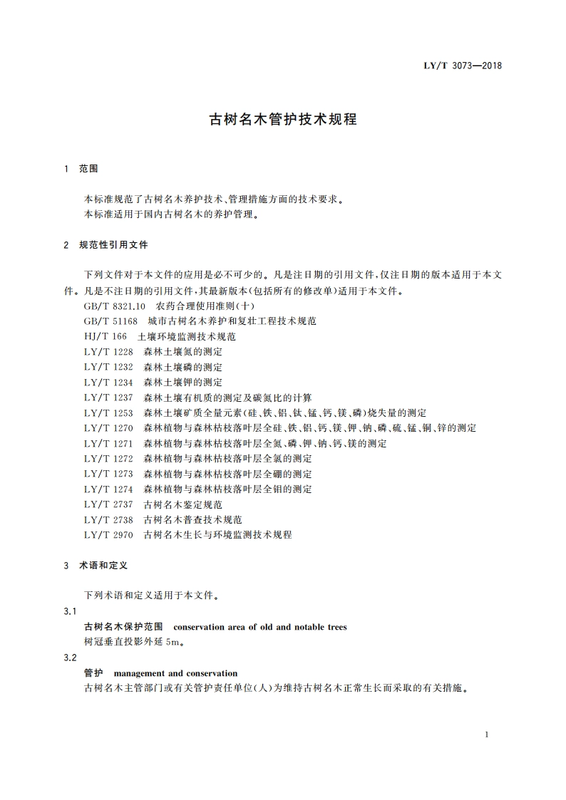 古树名木管护技术规程 LYT 3073-2018.pdf_第3页
