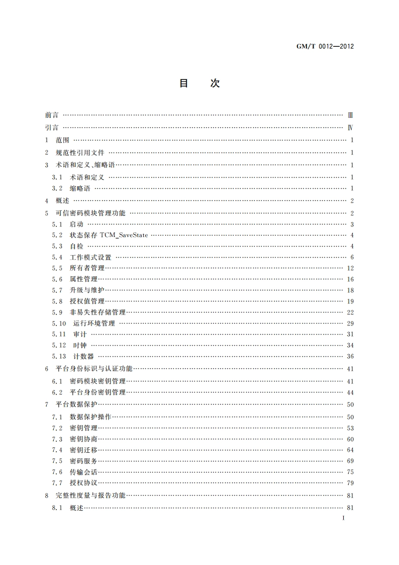 可信计算 可信密码模块接口规范 GMT 0012-2012.pdf_第3页
