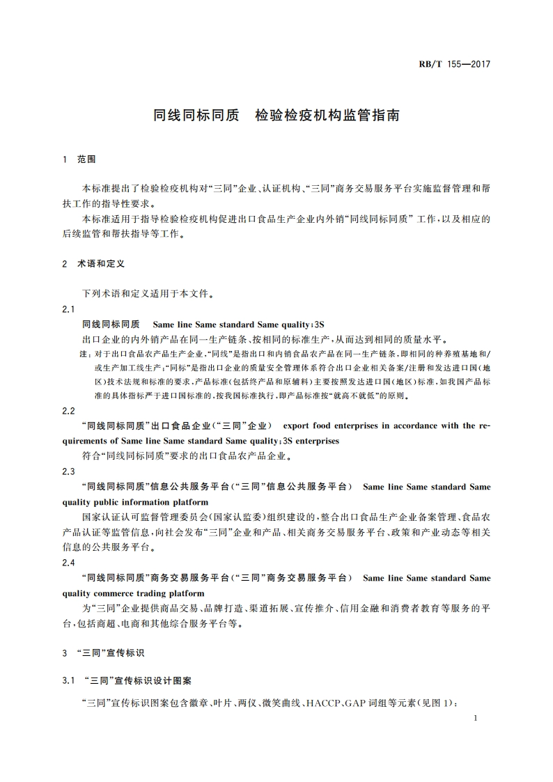 同线同标同质 检验检疫机构监管指南 RBT 155-2017.pdf_第3页