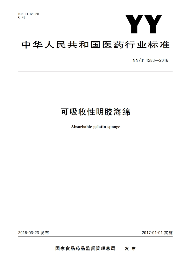 可吸收性明胶海绵 YYT 1283-2016.pdf_第1页