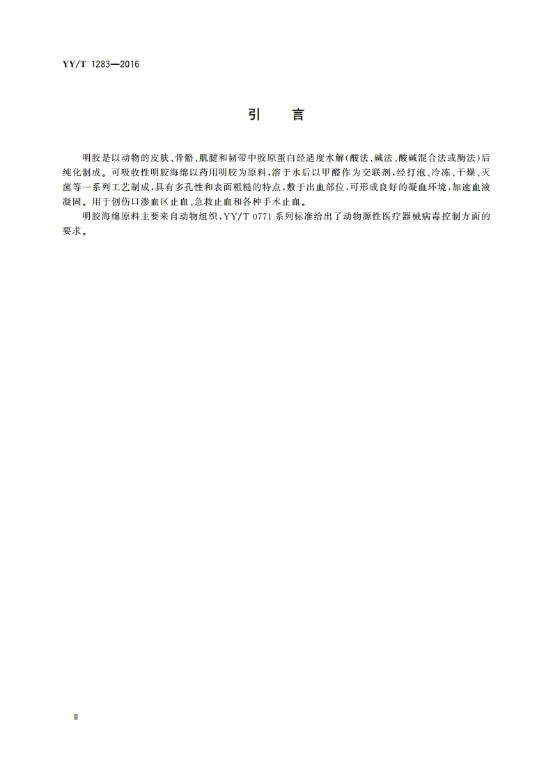 可吸收性明胶海绵 YYT 1283-2016.pdf_第3页
