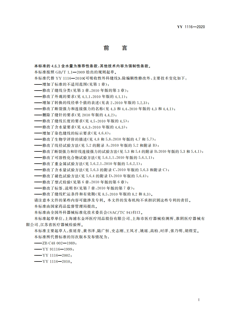 可吸收性外科缝线 YY 1116-2020.pdf_第2页