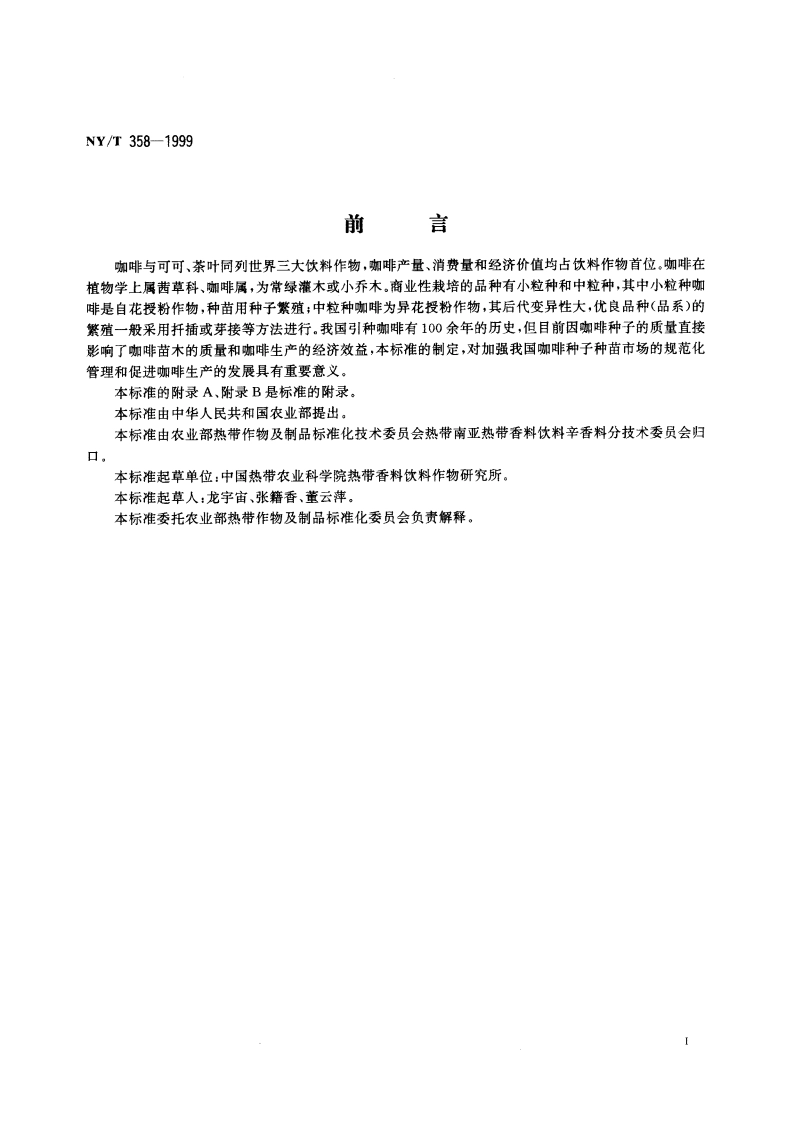 咖啡 种子 NYT 358-1999.pdf_第2页
