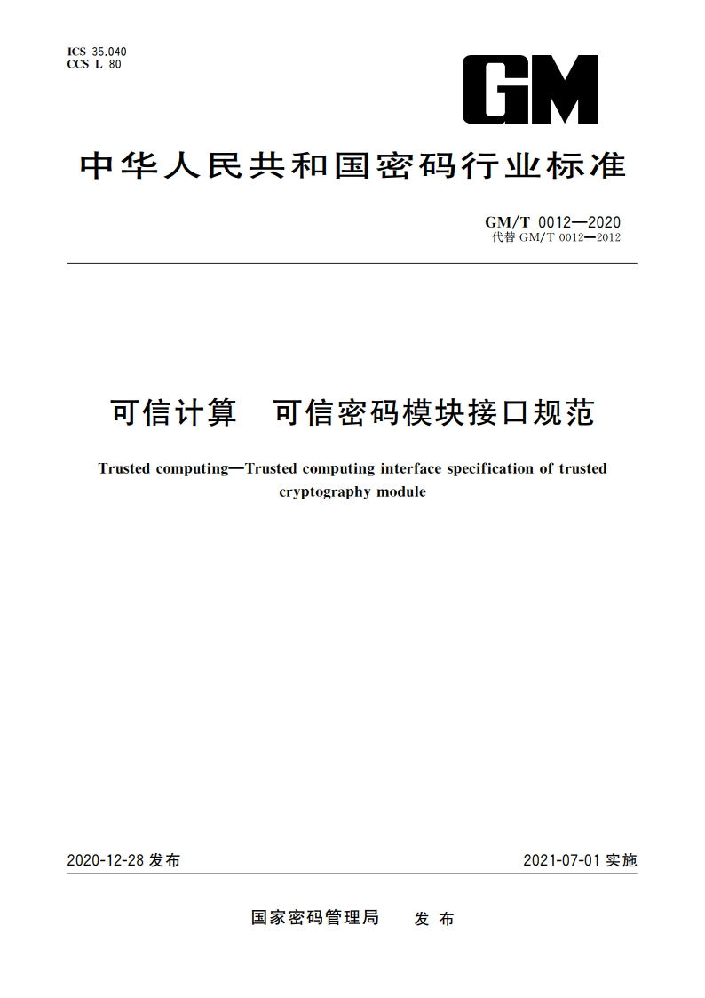 可信计算 可信密码模块接口规范 GMT 0012-2020.pdf_第1页