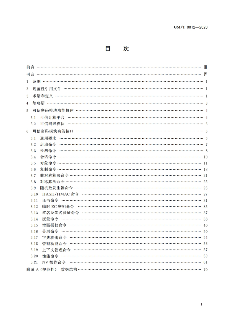 可信计算 可信密码模块接口规范 GMT 0012-2020.pdf_第2页