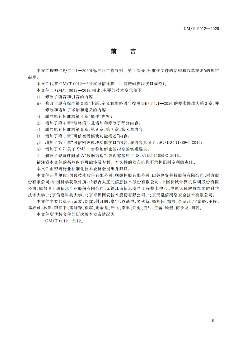 可信计算 可信密码模块接口规范 GMT 0012-2020.pdf_第3页