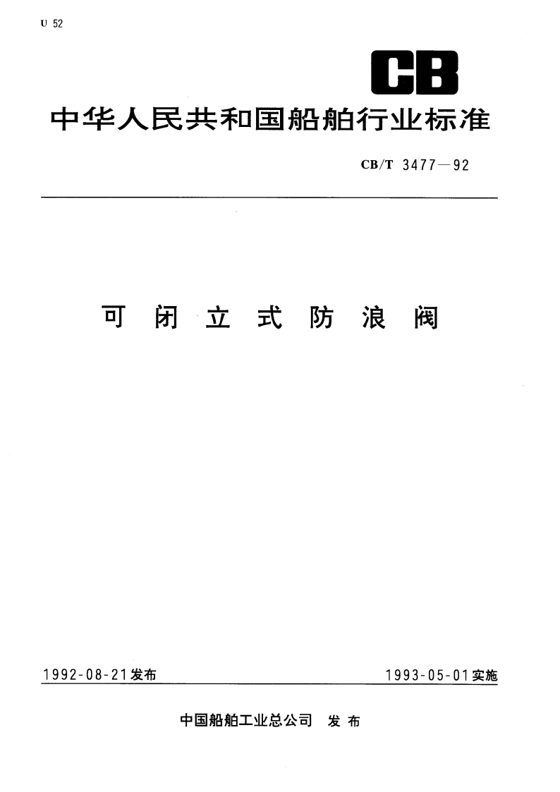 可闭立式防浪阀 CBT 3477-1992.pdf_第1页