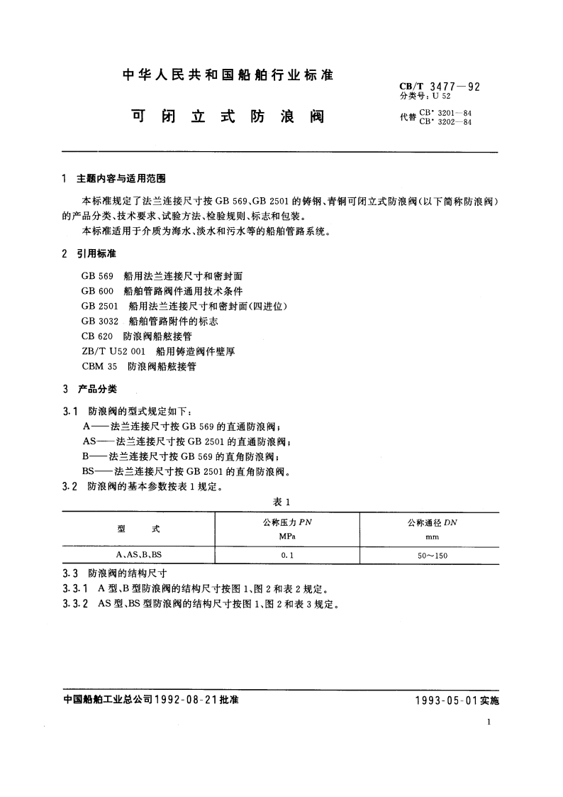 可闭立式防浪阀 CBT 3477-1992.pdf_第3页