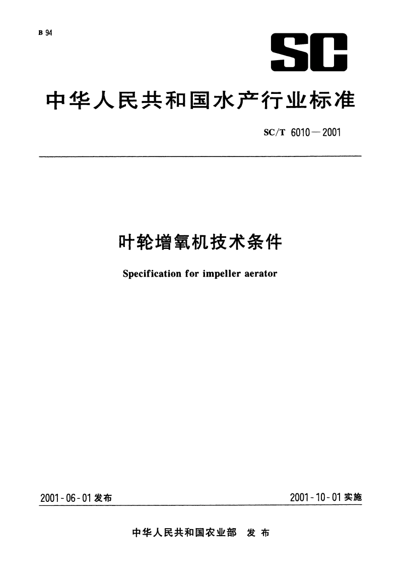 叶轮增氧机技术条件 SCT 6010-2001.pdf_第1页
